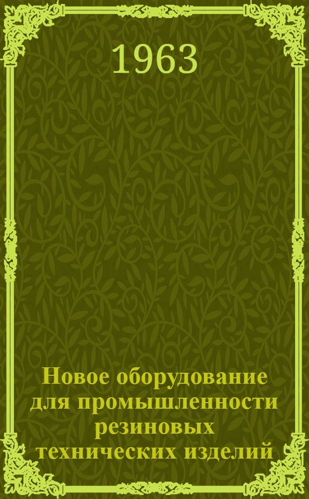 Новое оборудование для промышленности резиновых технических изделий