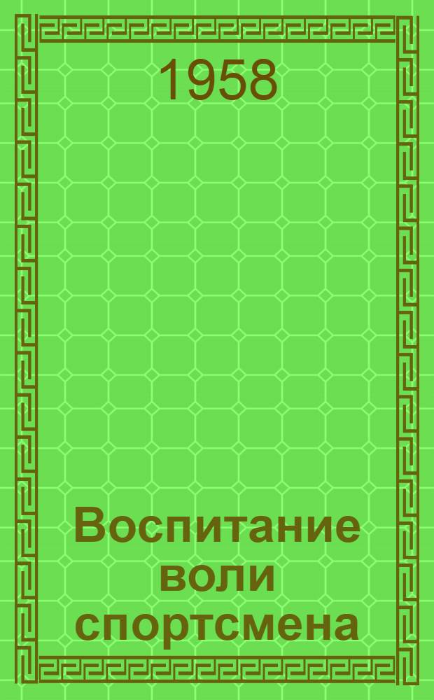 Воспитание воли спортсмена