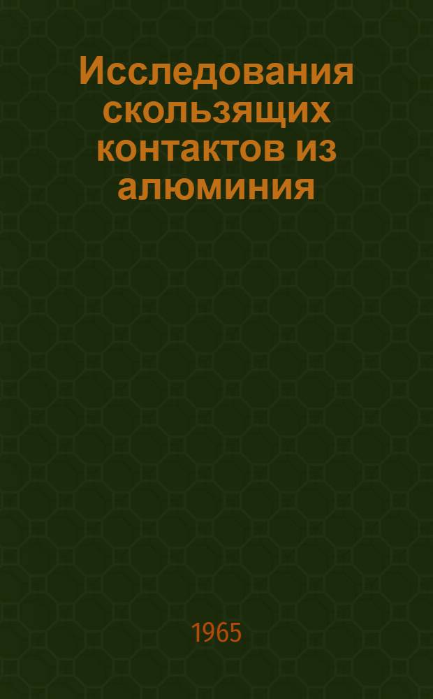 Исследования скользящих контактов из алюминия