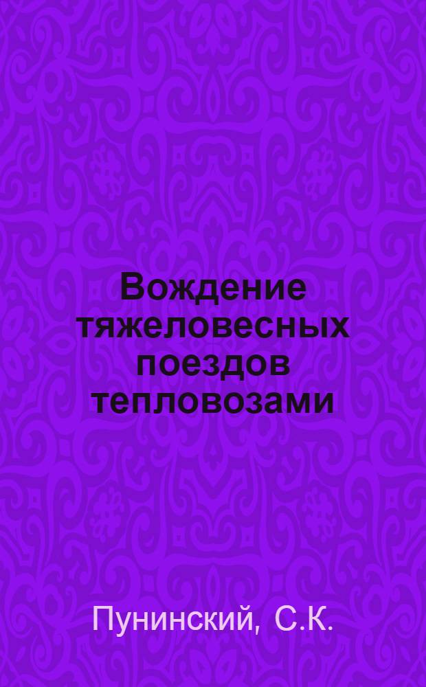 Вождение тяжеловесных поездов тепловозами