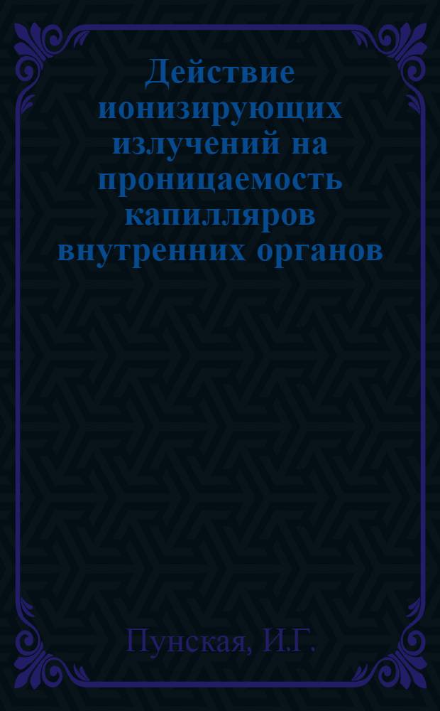 Действие ионизирующих излучений на проницаемость капилляров внутренних органов : Автореферат дис. на соискание ученой степени кандидата медицинских наук