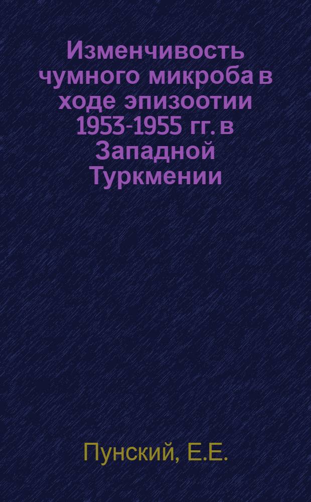Изменчивость чумного микроба в ходе эпизоотии 1953-1955 гг. в Западной Туркмении : Автореферат дис. на соискание ученой степени кандидата медицинских наук