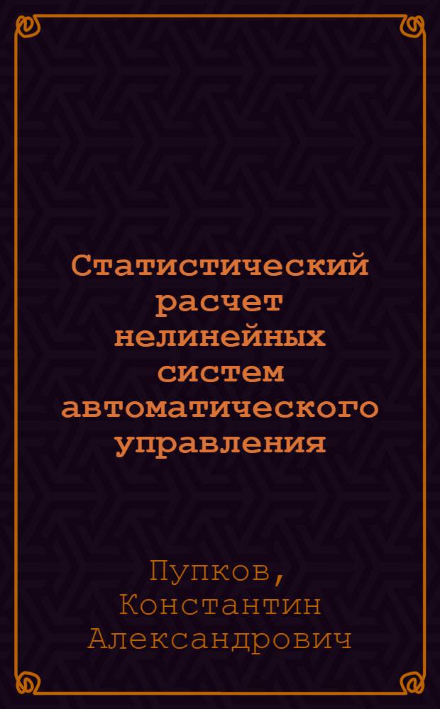 Статистический расчет нелинейных систем автоматического управления