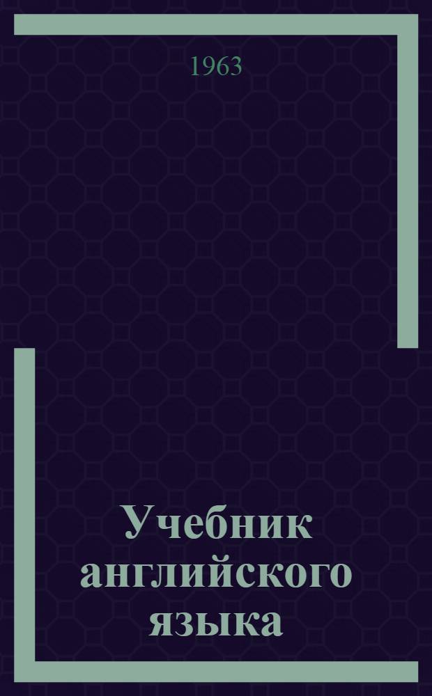 Учебник английского языка : Для сред. спец. учеб. заведений : Ч. 1 и 2