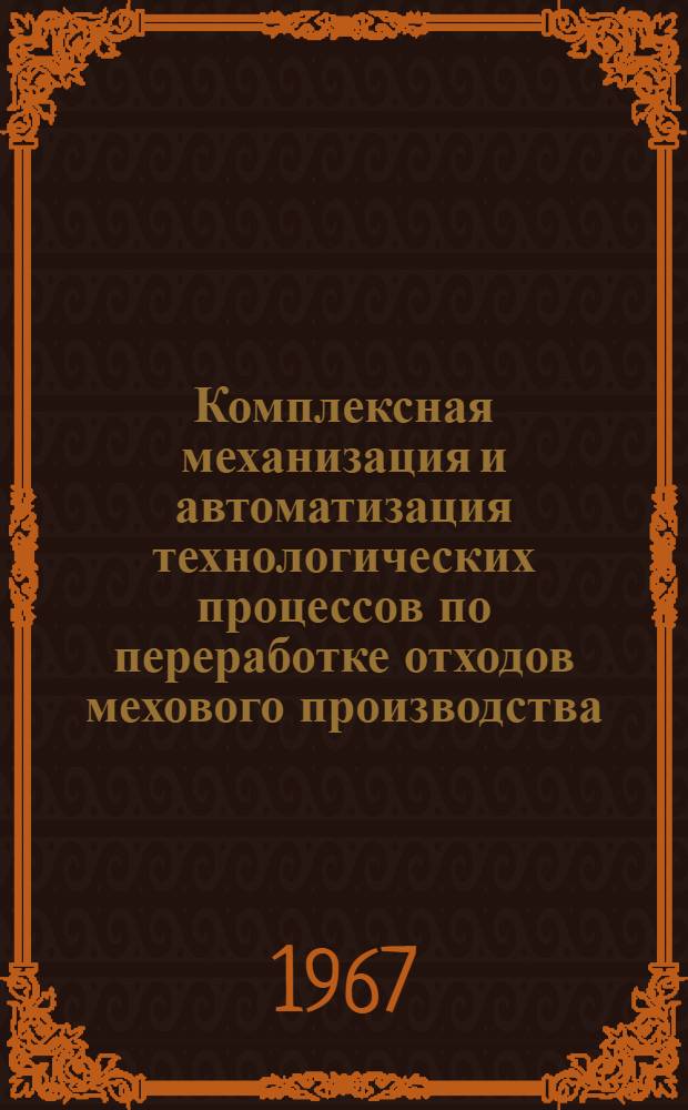 Комплексная механизация и автоматизация технологических процессов по переработке отходов мехового производства : Обзор