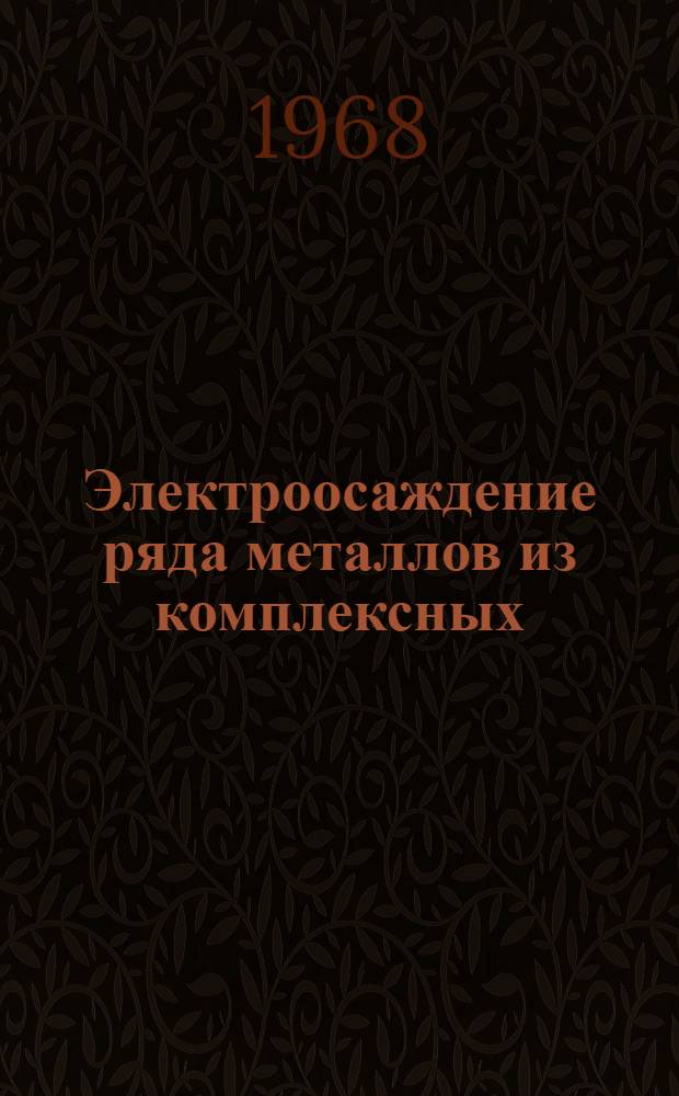 Электроосаждение ряда металлов из комплексных (нецианистых) электролитов