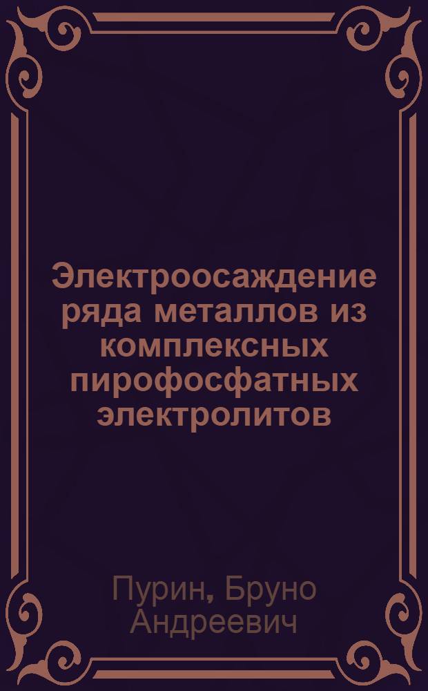 Электроосаждение ряда металлов из комплексных пирофосфатных электролитов : Автореферат дис. на соискание учен. степени д-ра хим. наук : (073)