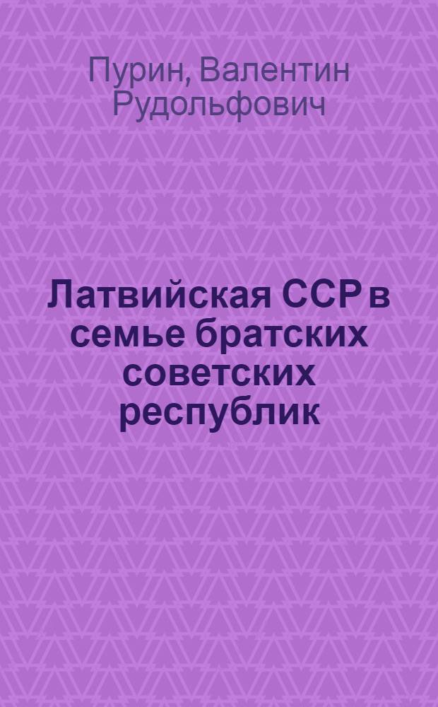 Латвийская ССР в семье братских советских республик