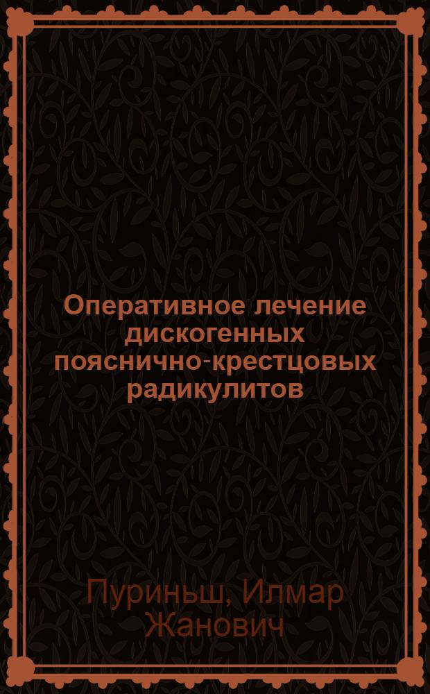 Оперативное лечение дискогенных пояснично-крестцовых радикулитов : (Вопросы экологии, патогенеза, клиники и лечения) : Автореферат дис. на соискание учен. степени канд. мед. наук