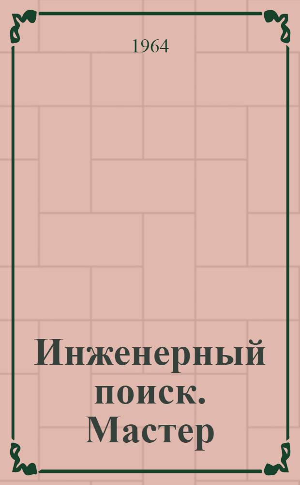 Инженерный поиск. Мастер : Очерки