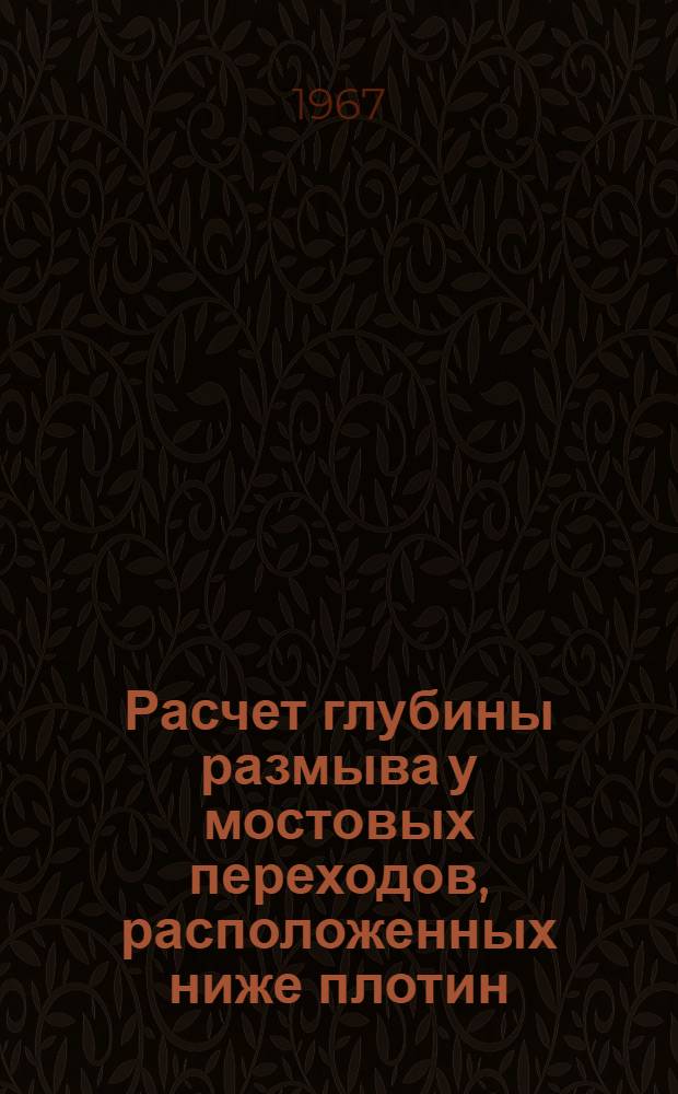 Расчет глубины размыва у мостовых переходов, расположенных ниже плотин