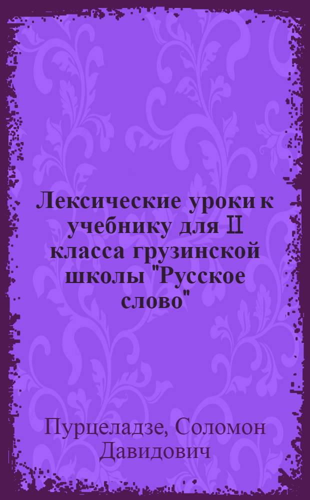Лексические уроки к учебнику для II класса грузинской школы "Русское слово"