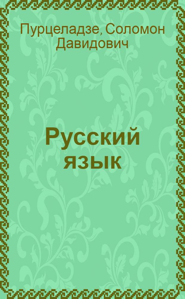 Русский язык : Учебник для IV класса груз. школы