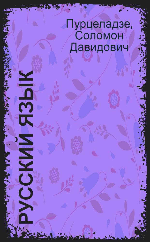Русский язык : Учебник для IV класса груз. школы