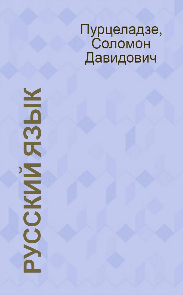 Русский язык : Учебник для V класса груз. школы