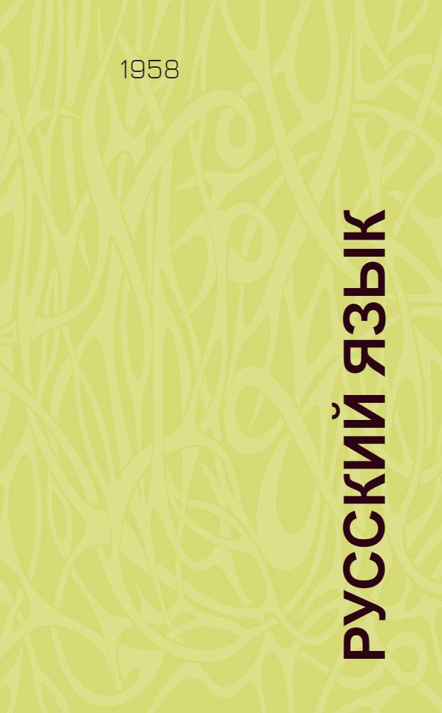 Русский язык : Учебник для V класса семилет. и сред. груз. школ