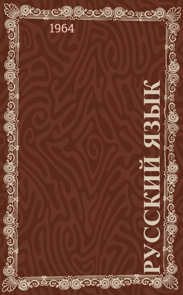 Русский язык : Учебник для VI класса груз. школы