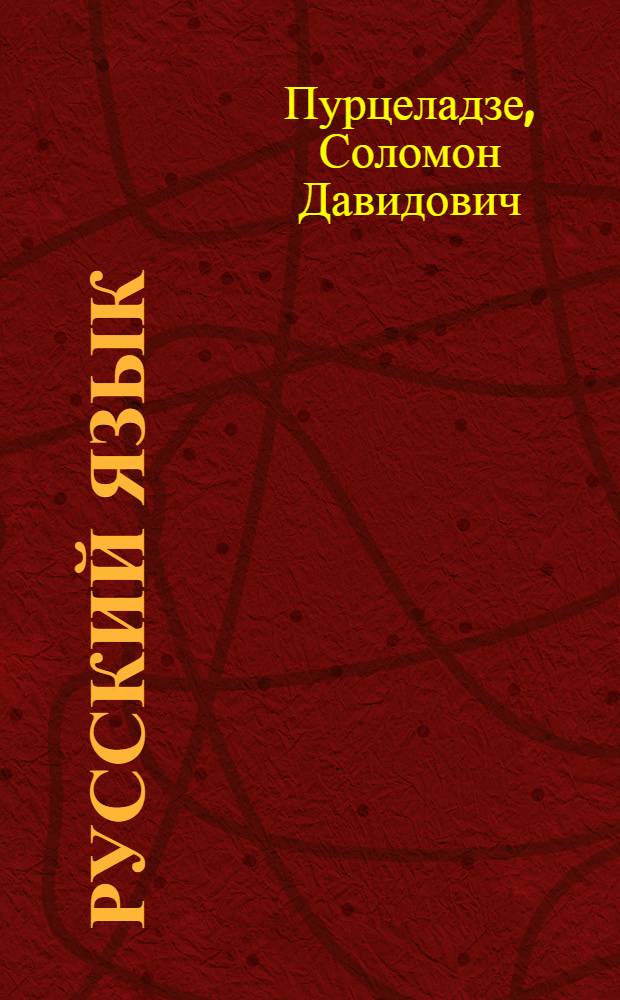 Русский язык : Учебник для VI класса груз. школы