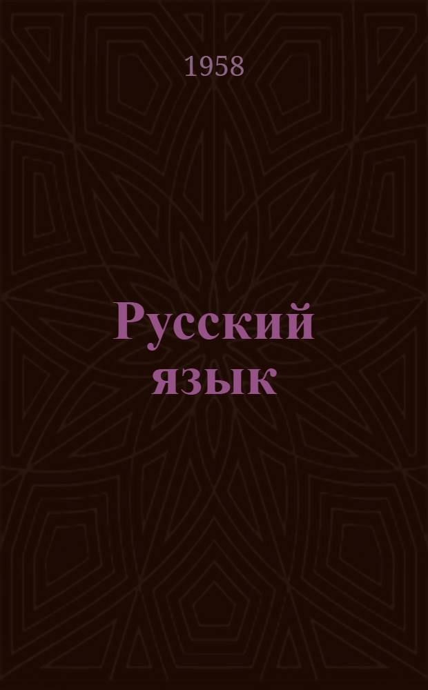 Русский язык : Учебник для VI класса семилет. и сред. груз. школ