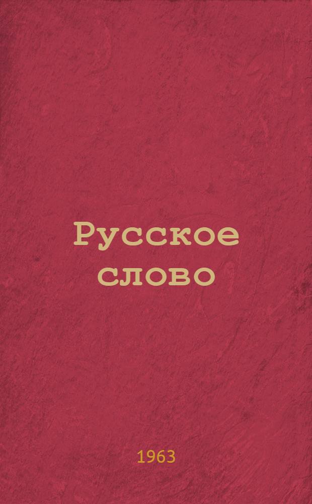Русское слово : Букварь для второго класса груз. школы