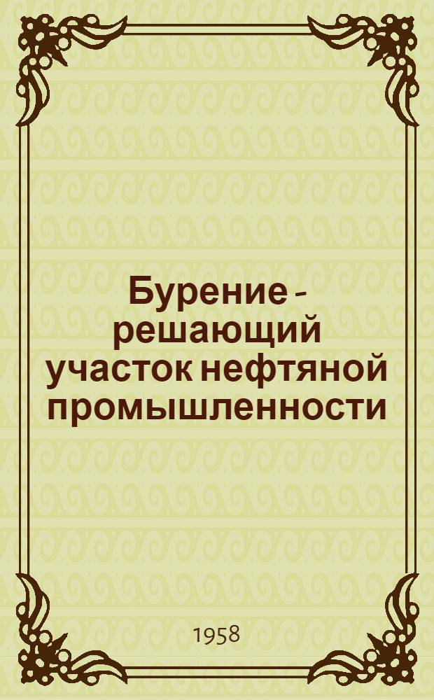 Бурение - решающий участок нефтяной промышленности : (Рекоменд. указатель литературы в помощь работникам буровых бригад)