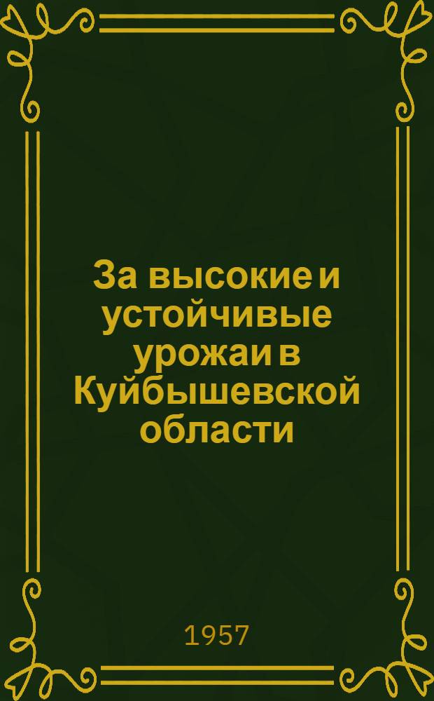 За высокие и устойчивые урожаи в Куйбышевской области : (Краткий рекоменд. указатель литературы)