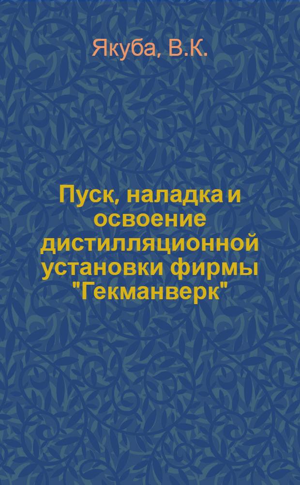 Пуск, наладка и освоение дистилляционной установки фирмы "Гекманверк"
