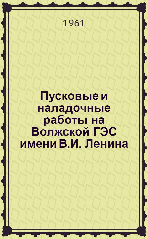 Пусковые и наладочные работы на Волжской ГЭС имени В.И. Ленина : Сборник статей