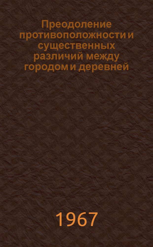 Преодоление противоположности и существенных различий между городом и деревней