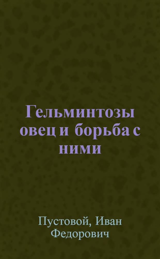 Гельминтозы овец и борьба с ними