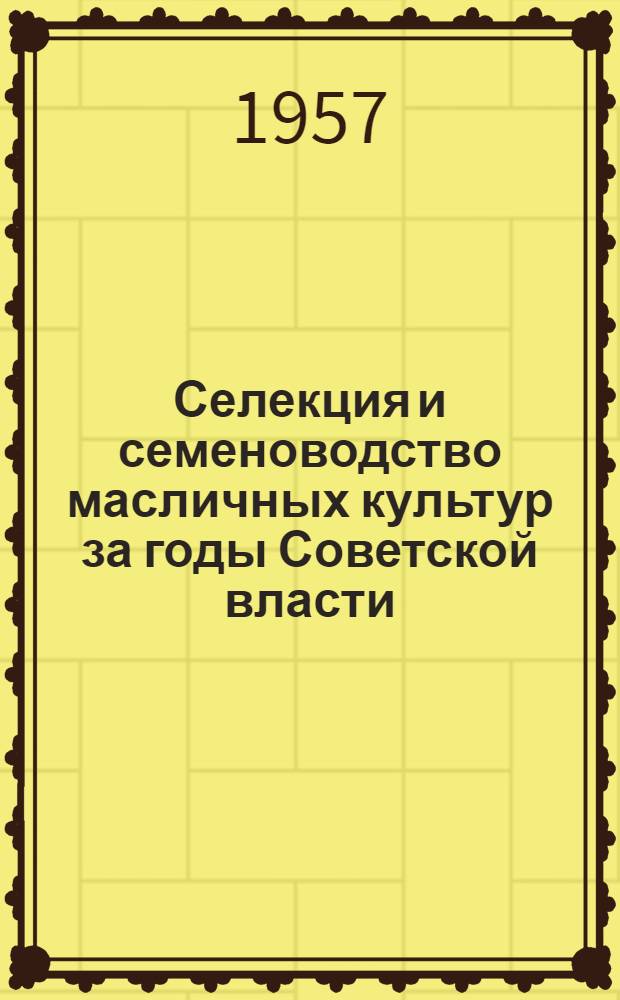 Селекция и семеноводство масличных культур за годы Советской власти