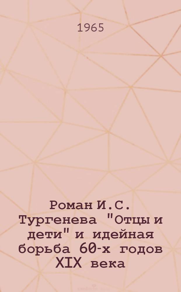 Роман И.С. Тургенева "Отцы и дети" и идейная борьба 60-х годов XIX века