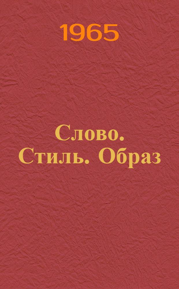 Слово. Стиль. Образ : Пособие для учителя