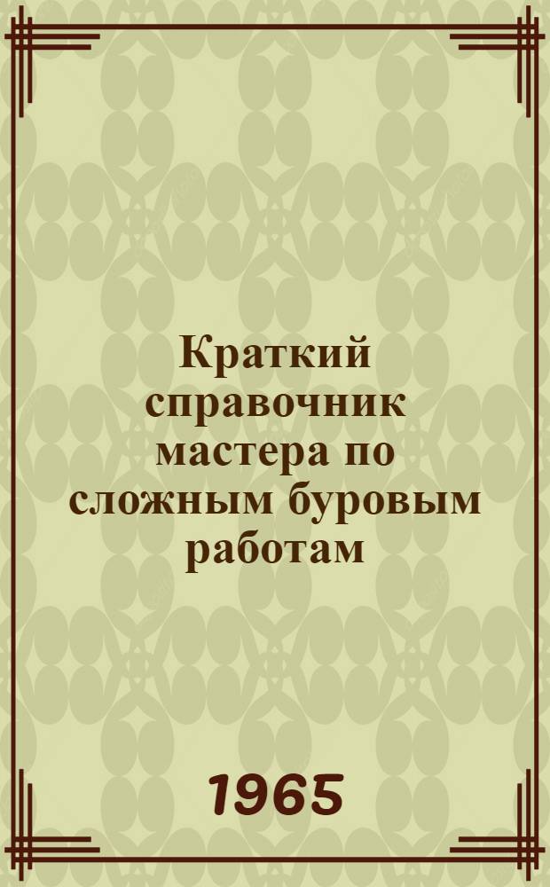 Краткий справочник мастера по сложным буровым работам