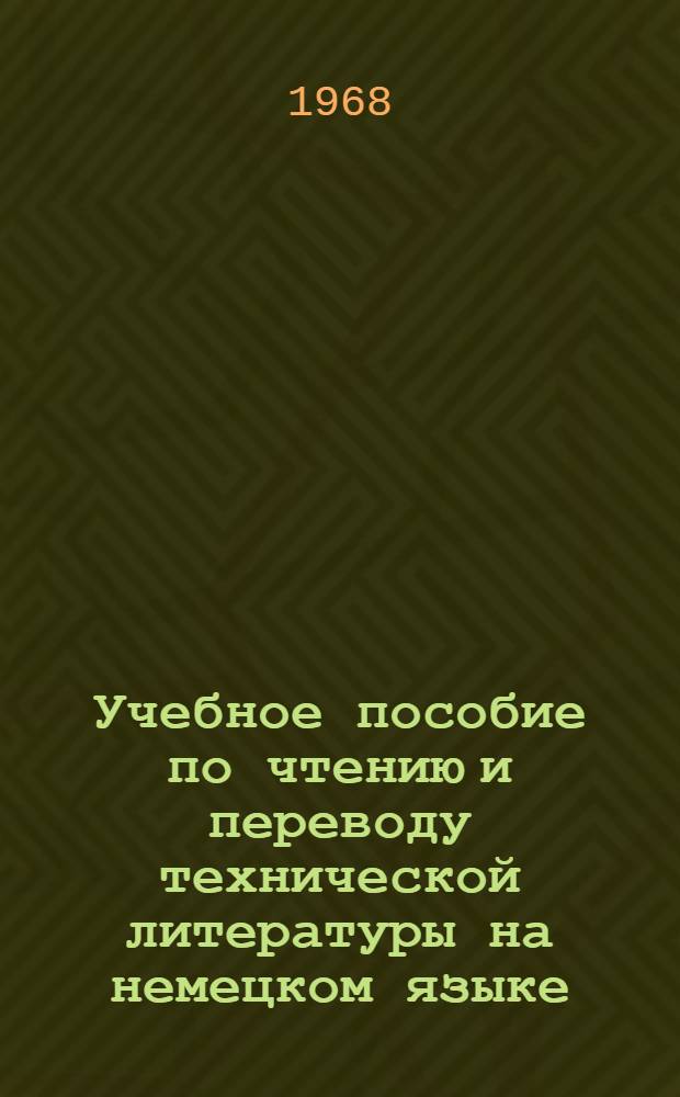 Учебное пособие по чтению и переводу технической литературы на немецком языке : Для студентов хим.-технол. фак