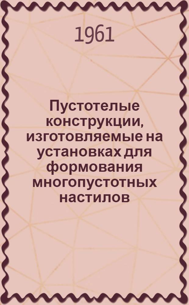 Пустотелые конструкции, изготовляемые на установках для формования многопустотных настилов