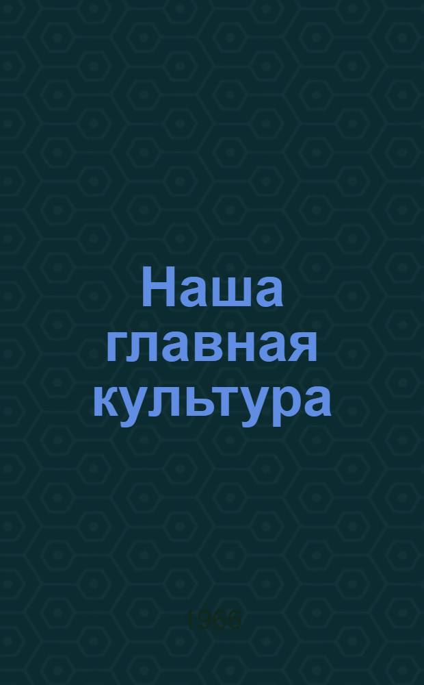 Наша главная культура