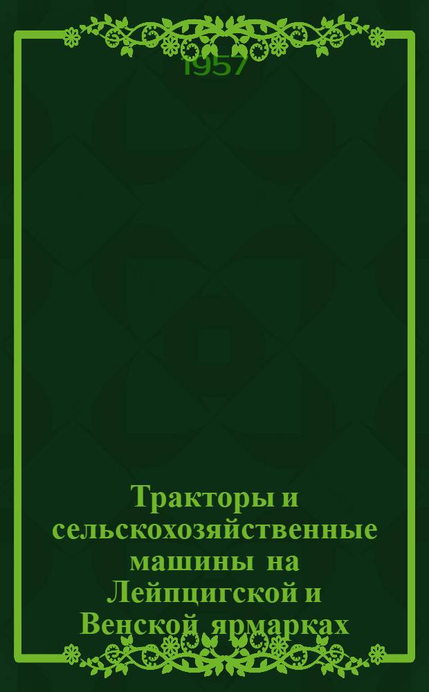 Тракторы и сельскохозяйственные машины на Лейпцигской и Венской ярмарках : (Краткий обзор)