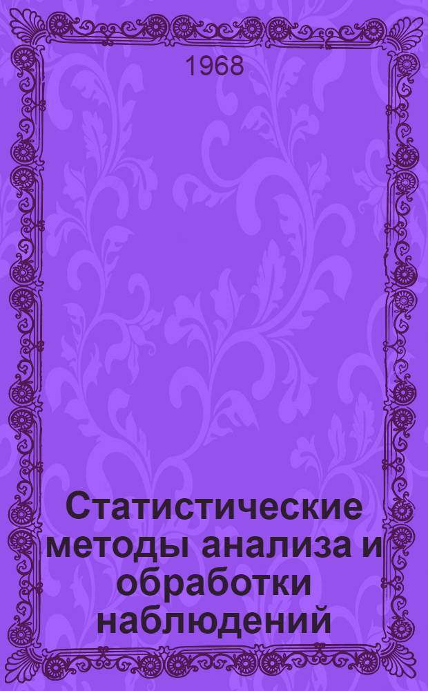Статистические методы анализа и обработки наблюдений