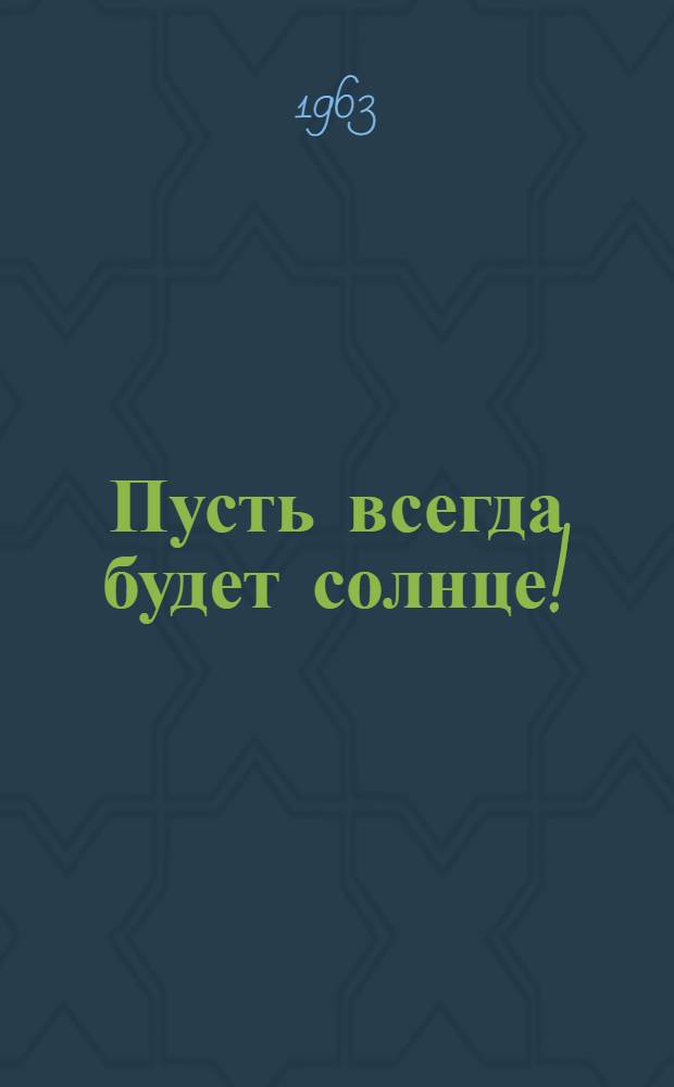 Пусть всегда будет солнце! : Песенник