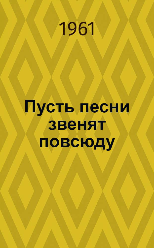 Пусть песни звенят повсюду : (Сборник песен)