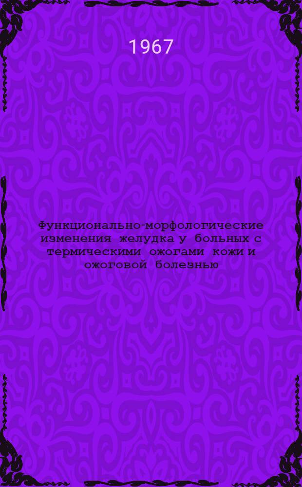 Функционально-морфологические изменения желудка у больных с термическими ожогами кожи и ожоговой болезнью : Мед. науки № 777 : Автореферат дис. на соискание учен. степени канд. мед. наук