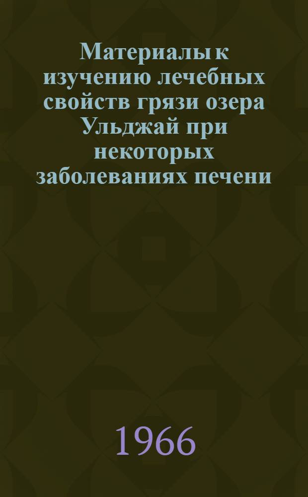 Материалы к изучению лечебных свойств грязи озера Ульджай при некоторых заболеваниях печени : Автореферат дис. на соискание учен. степени канд. мед. наук