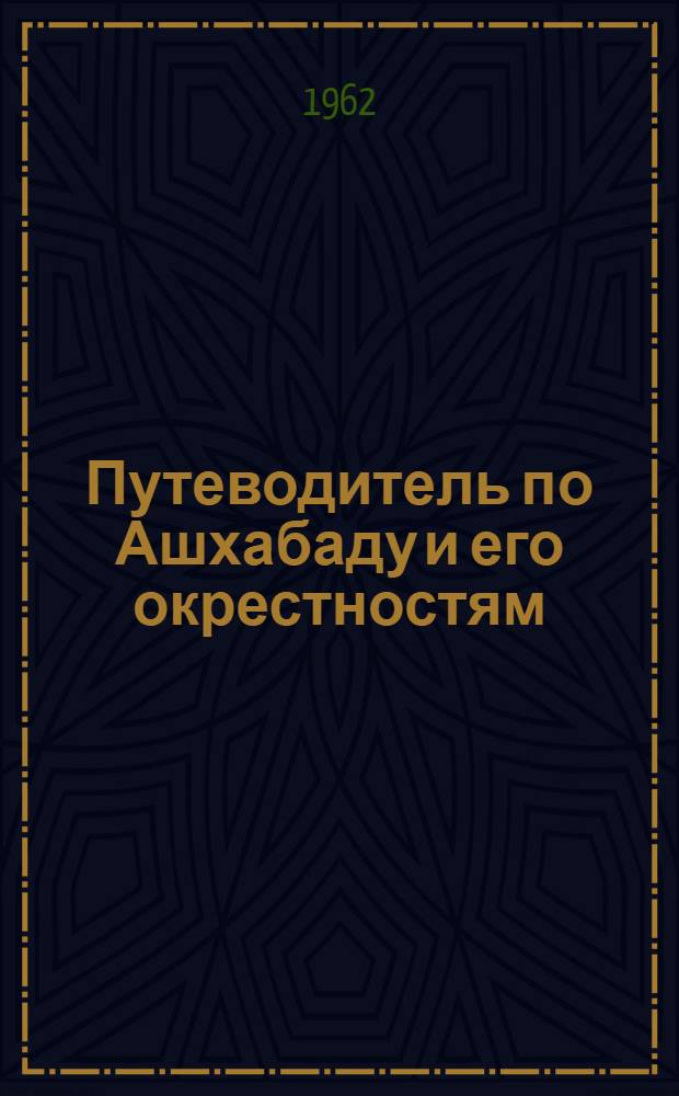 Путеводитель по Ашхабаду и его окрестностям