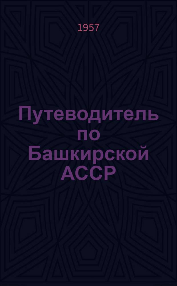 Путеводитель по Башкирской АССР : Метод. советы для туристов