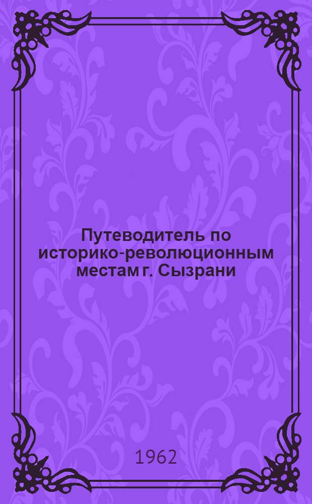Путеводитель по историко-революционным местам г. Сызрани