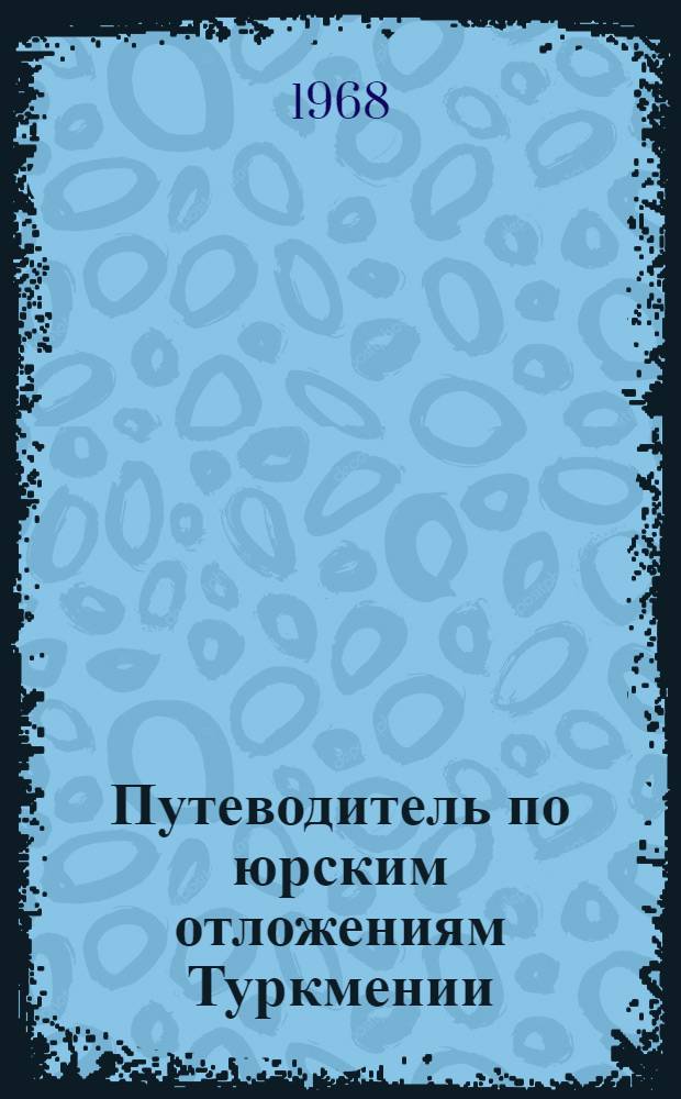 Путеводитель по юрским отложениям Туркмении