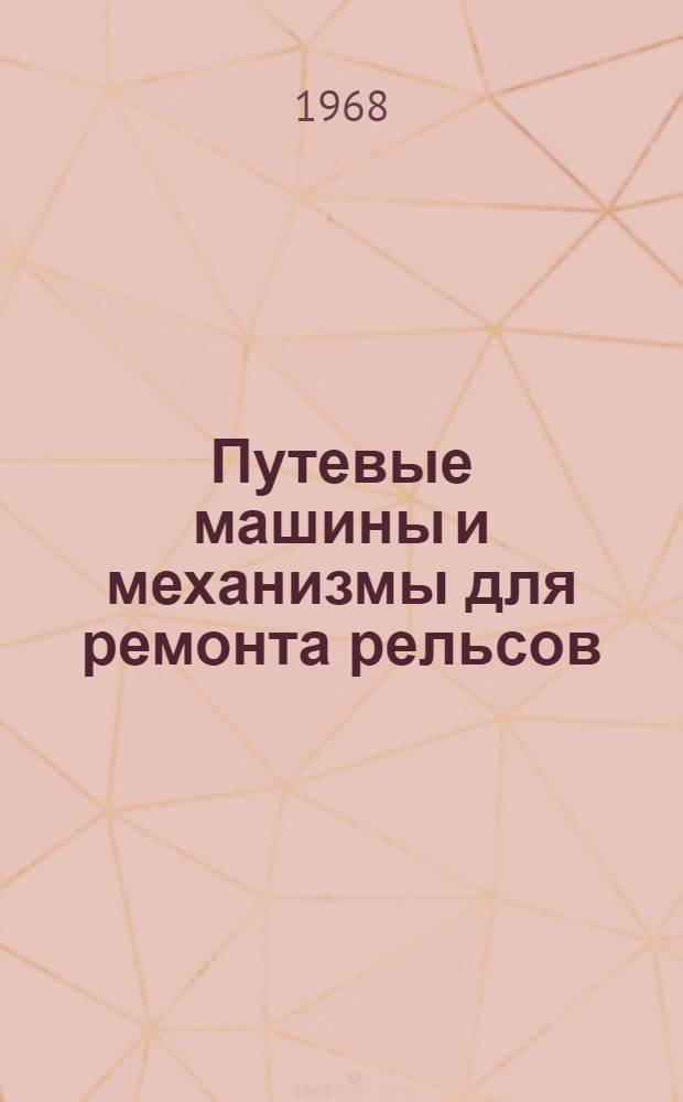 Путевые машины и механизмы для ремонта рельсов : Сборник статей