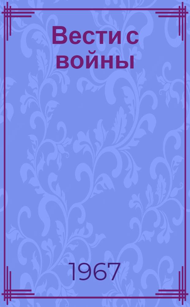 Вести с войны : Очерки