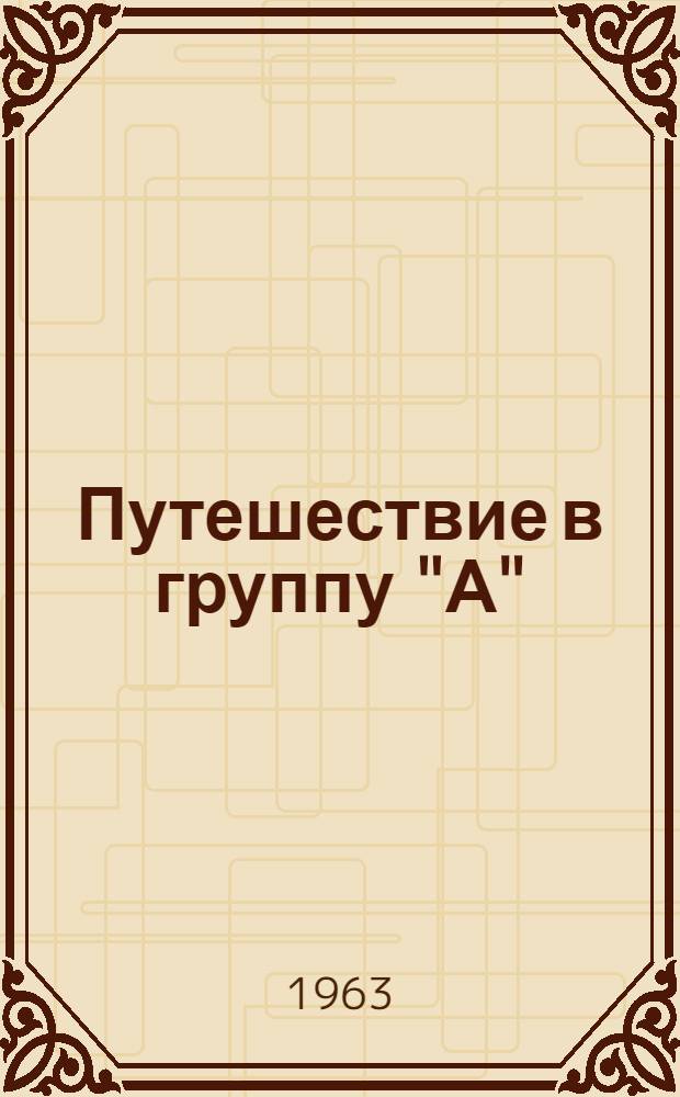 Путешествие в группу "А" : Сборник статей